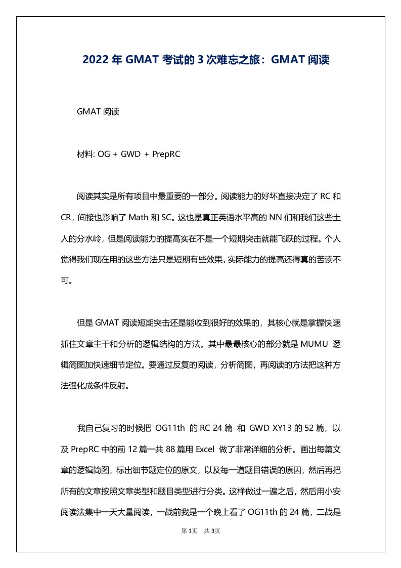 2022年GMAT考试的3次难忘之旅：GMAT阅读