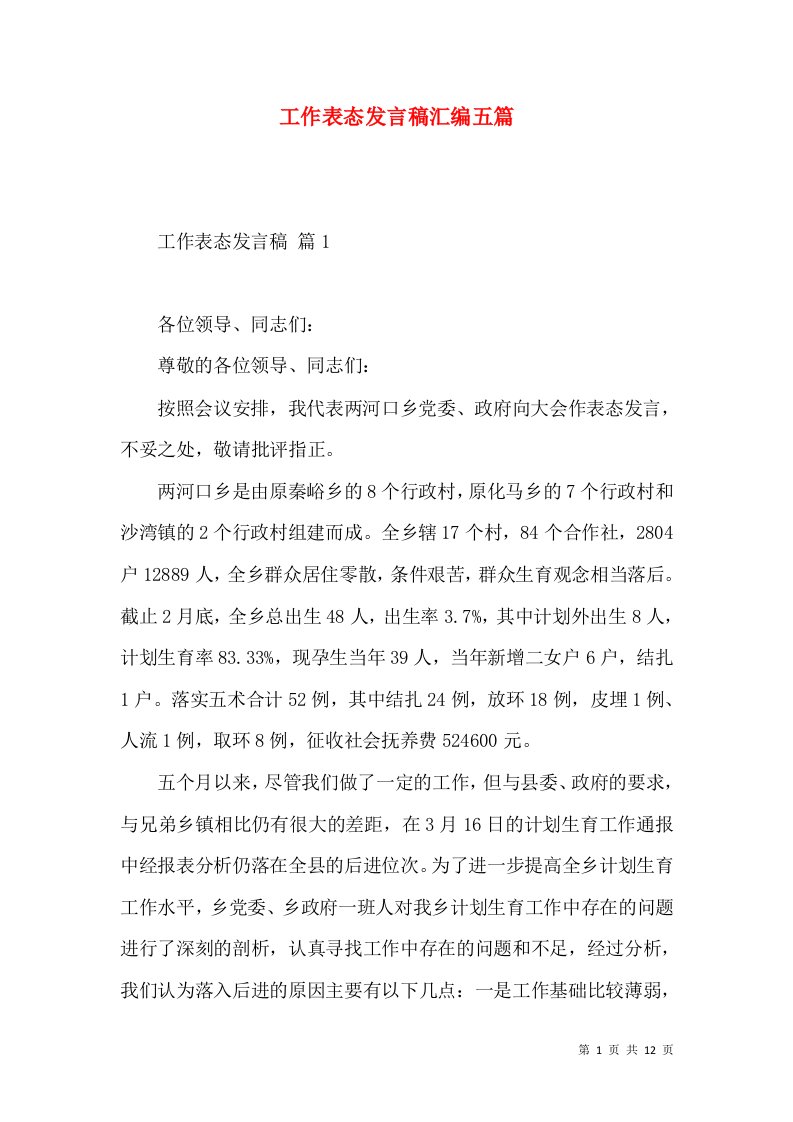 工作表态发言稿汇编五篇