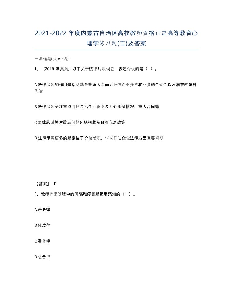 2021-2022年度内蒙古自治区高校教师资格证之高等教育心理学练习题五及答案