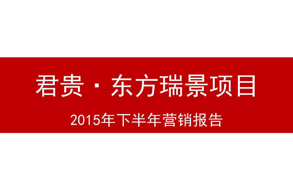 [精选]某地产公司下半年营销报告