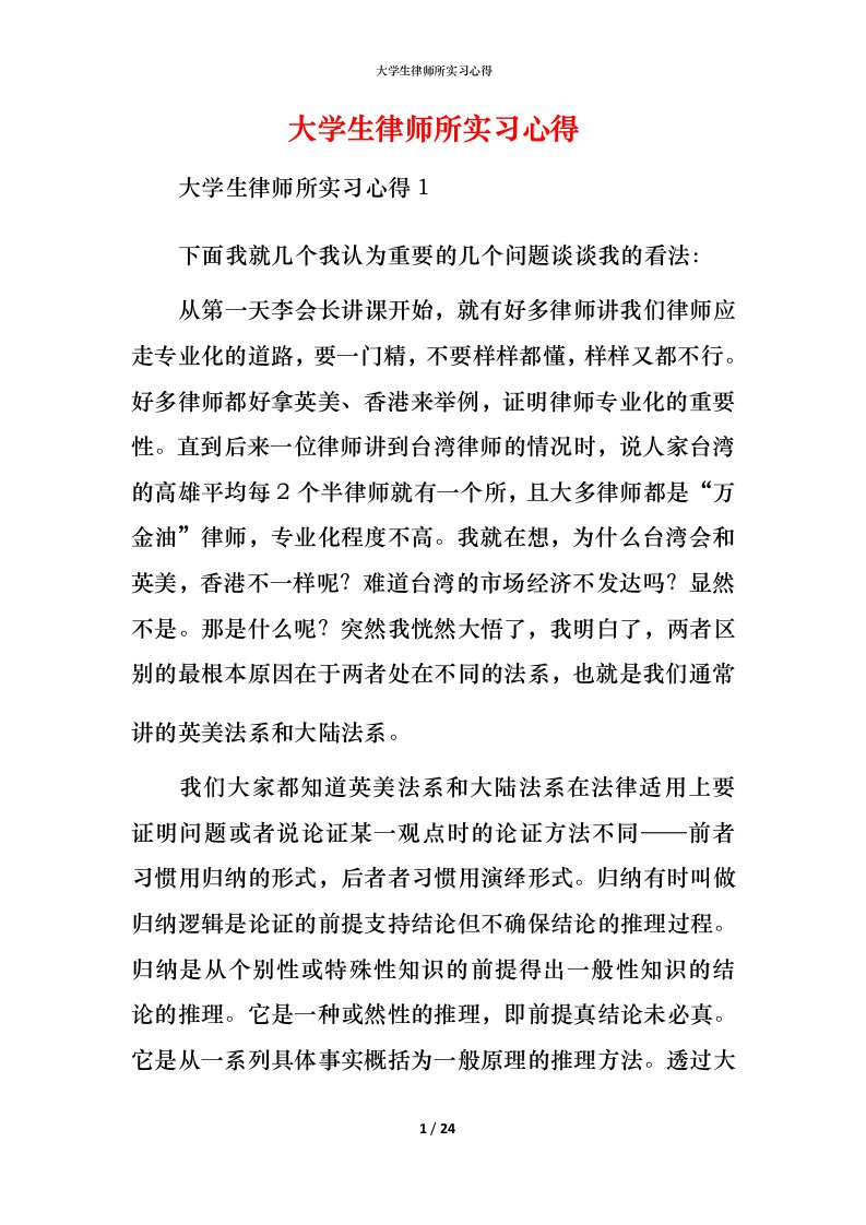 精编大学生律师所实习心得_1