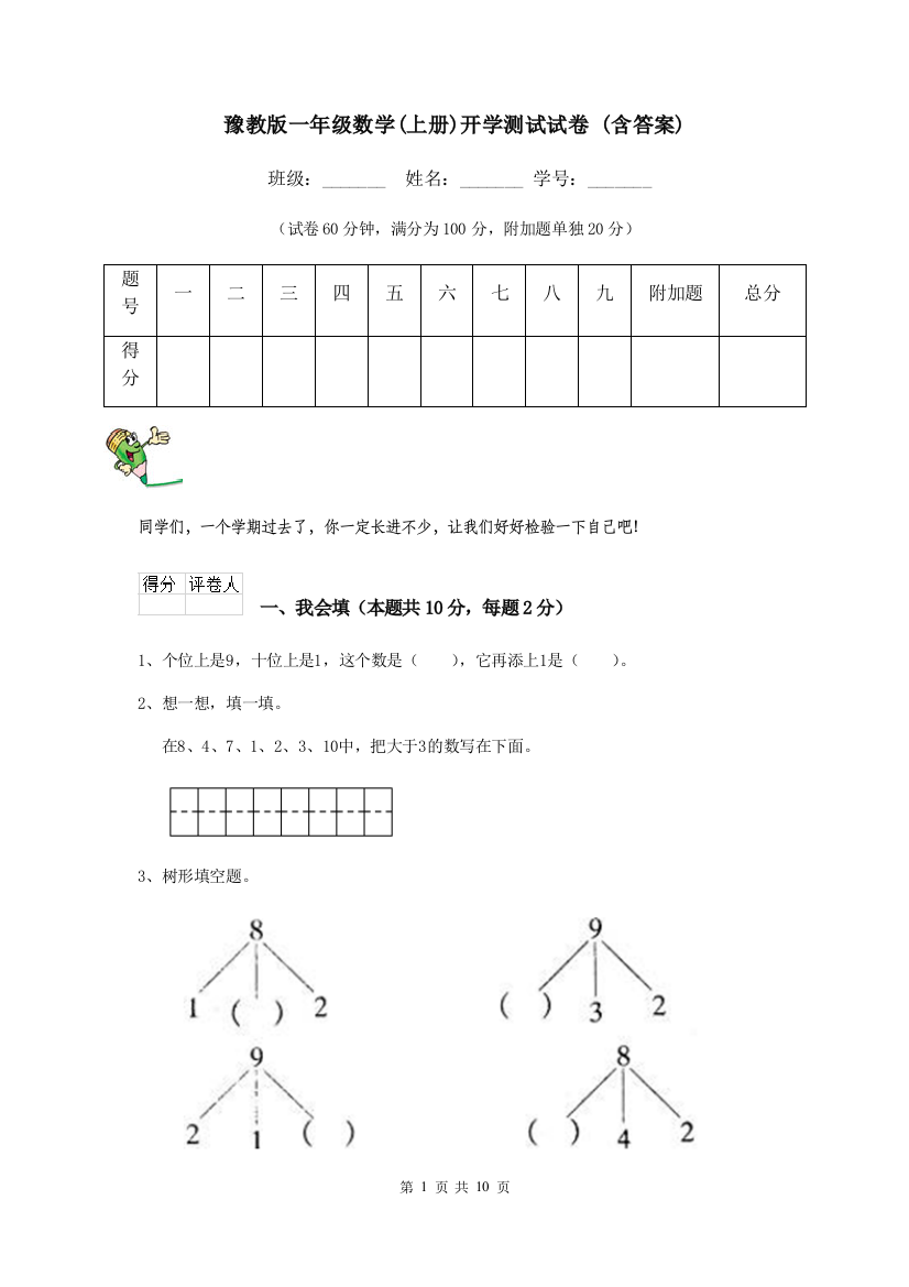 豫教版一年级数学上册开学测试试卷-含答案