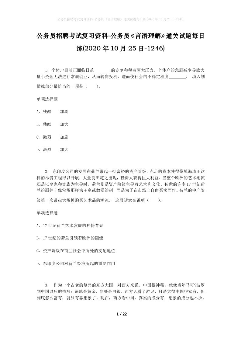 公务员招聘考试复习资料-公务员言语理解通关试题每日练2020年10月25日-1246