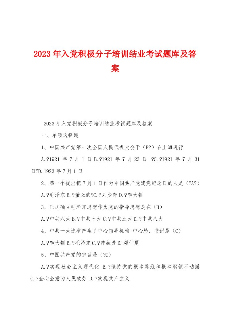 2023年入党积极分子培训结业考试题库及答案