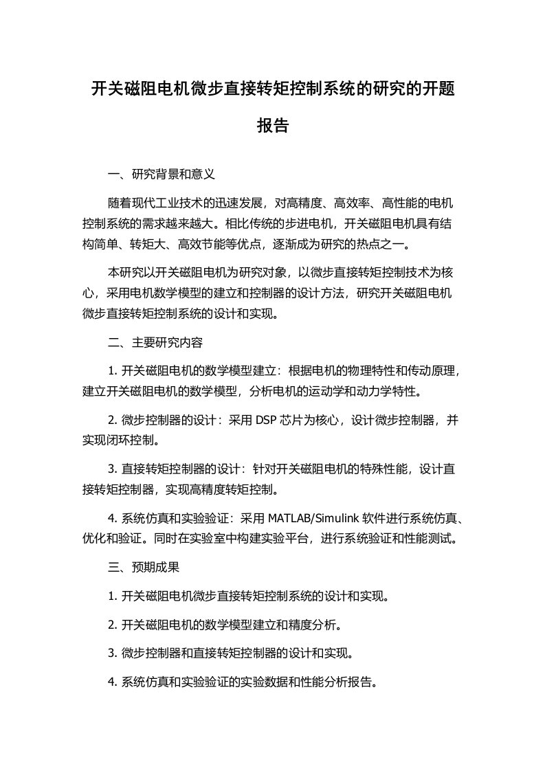 开关磁阻电机微步直接转矩控制系统的研究的开题报告