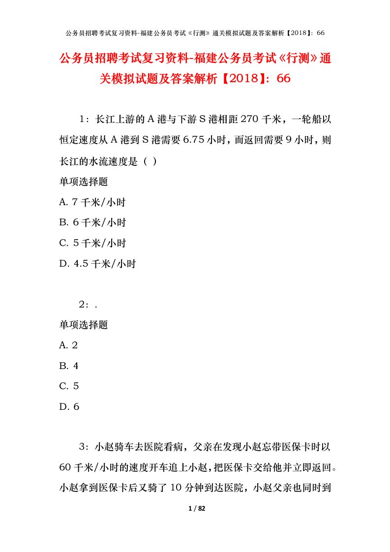 公务员招聘考试复习资料-福建公务员考试行测通关模拟试题及答案解析201866