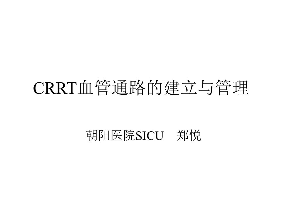 CRRT血管通路的建立与管理