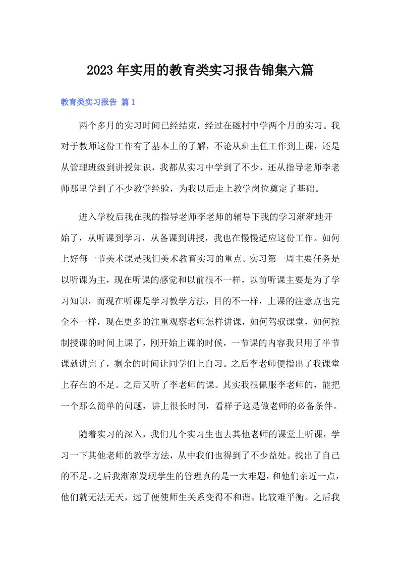 实用的教育类实习报告锦集六篇