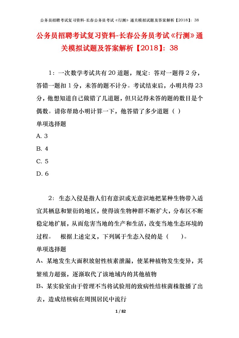 公务员招聘考试复习资料-长春公务员考试行测通关模拟试题及答案解析201838