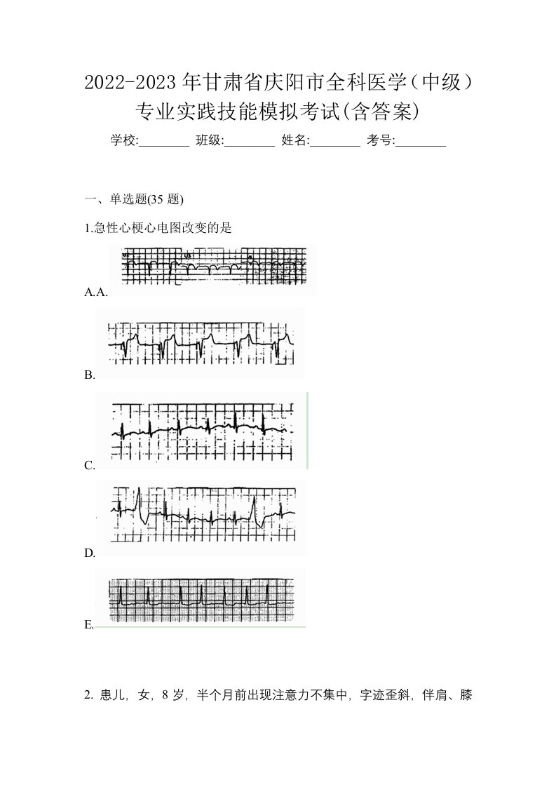 2022-2023年甘肃省庆阳市全科医学中级专业实践技能模拟考试含答案