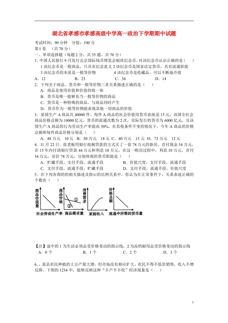 湖北省孝感市孝感高级中学高一政治下学期期中试题