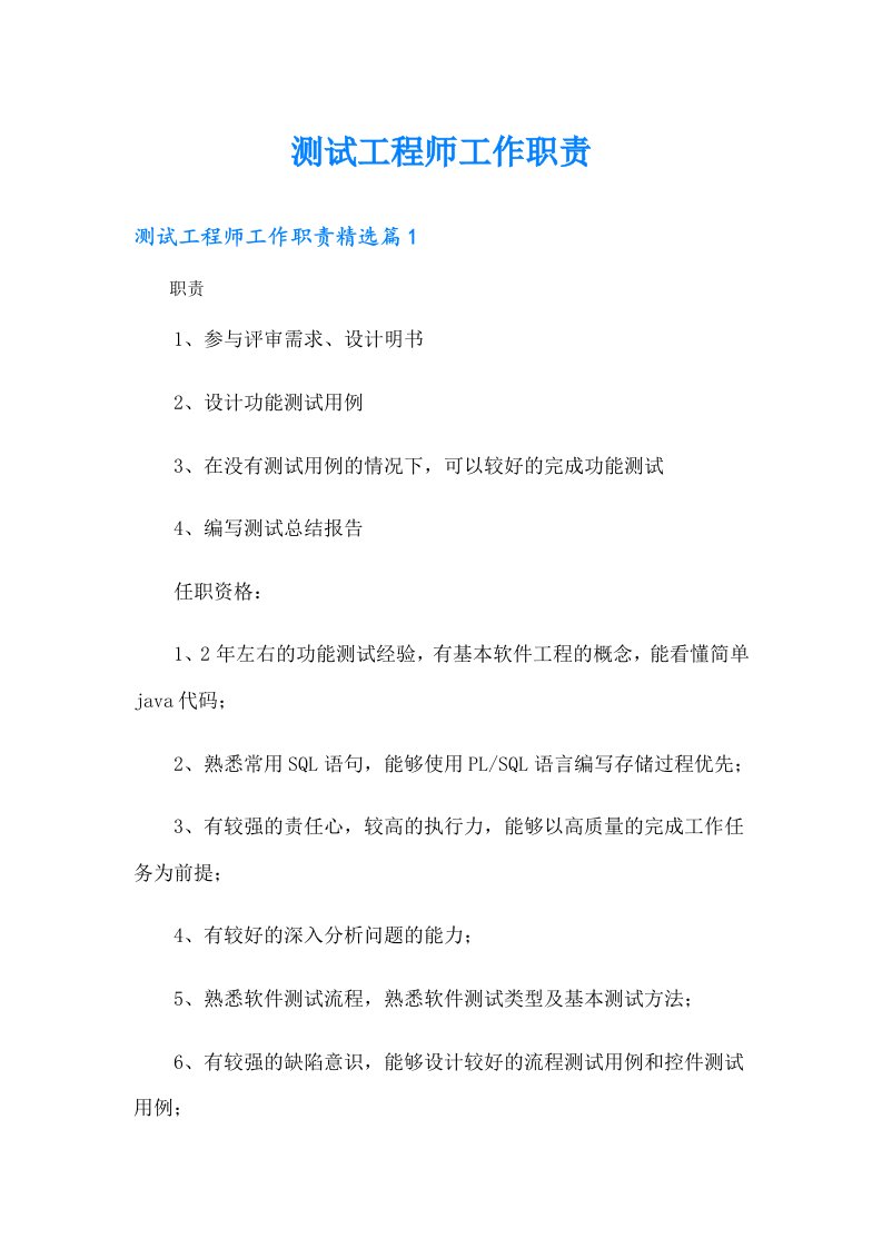 测试工程师工作职责