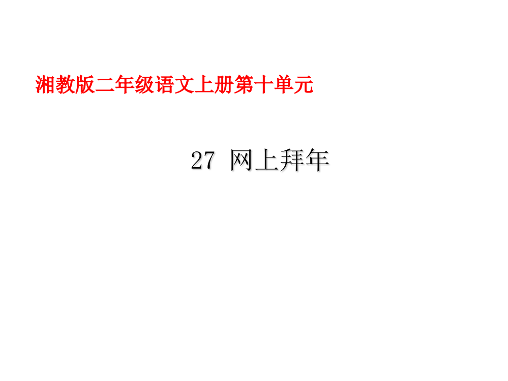 二年级上册语文课件-27网上拜年｜湘教版(共15张PPT)