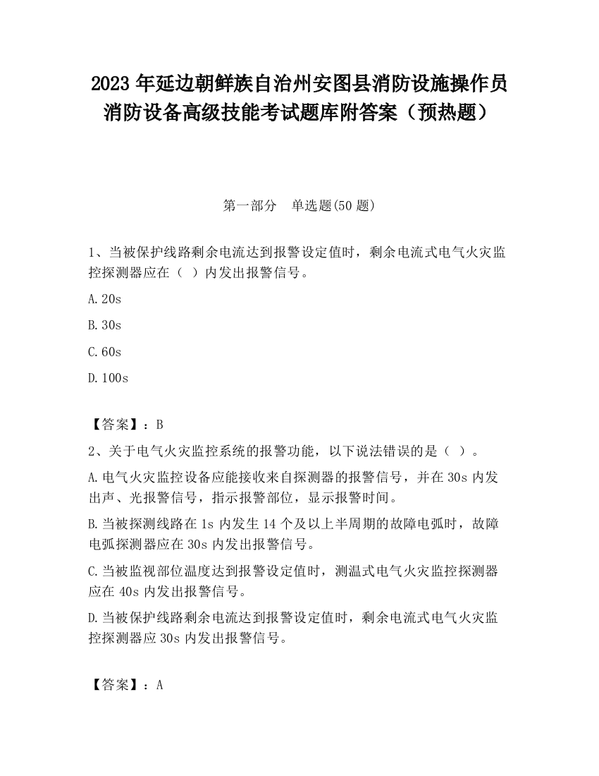 2023年延边朝鲜族自治州安图县消防设施操作员消防设备高级技能考试题库附答案（预热题）