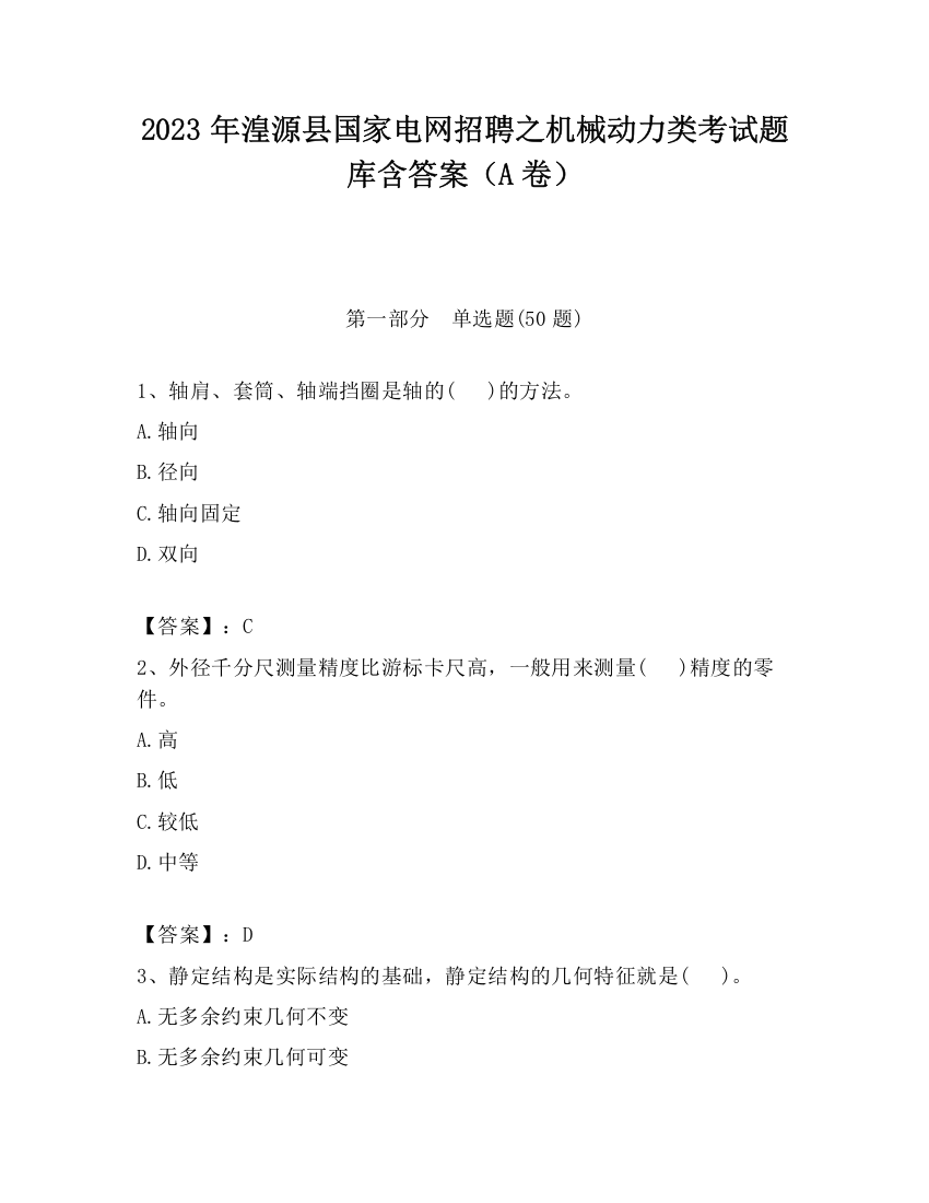 2023年湟源县国家电网招聘之机械动力类考试题库含答案（A卷）