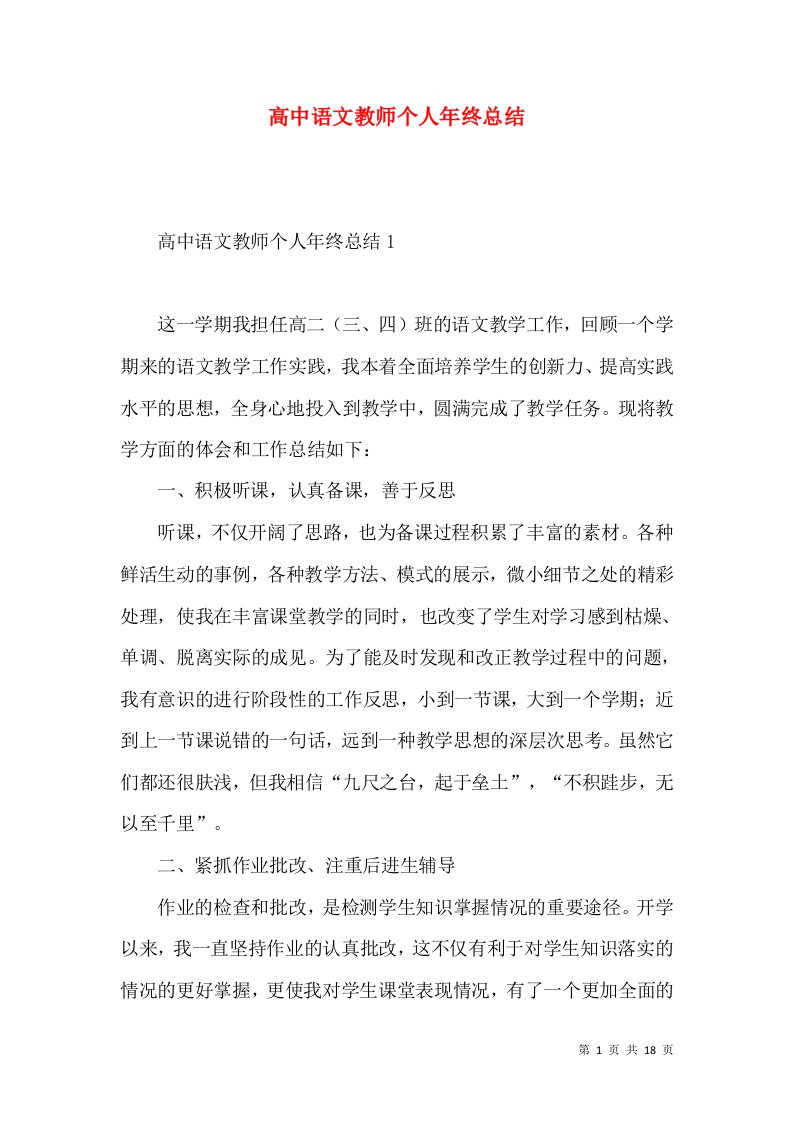 高中语文教师个人年终总结