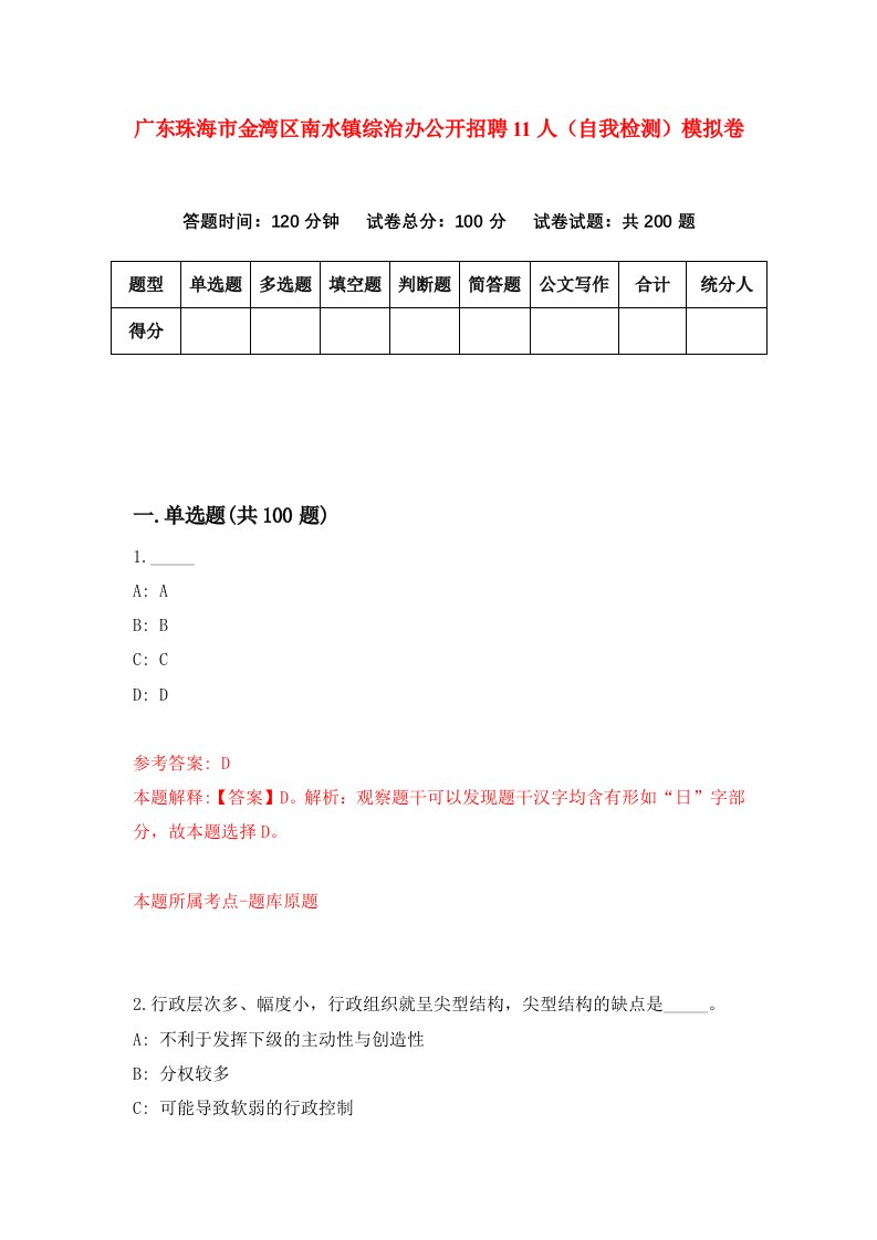 广东珠海市金湾区南水镇综治办公开招聘11人自我检测模拟卷第2次