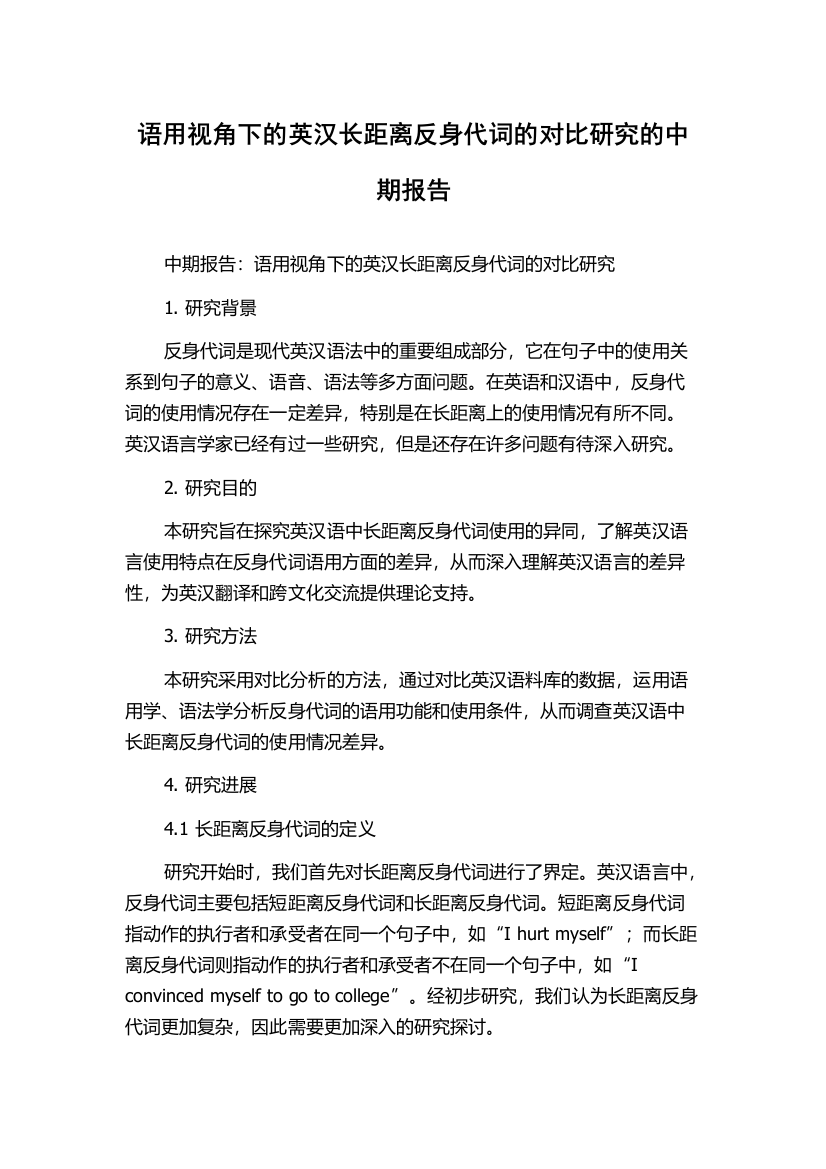 语用视角下的英汉长距离反身代词的对比研究的中期报告