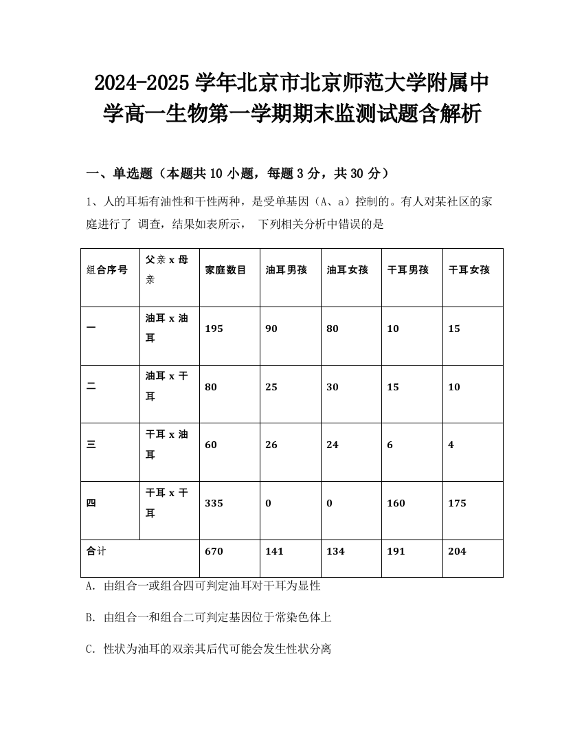 2024-2025学年北京市北京师范大学附属中学高一生物第一学期期末监测试题含解析