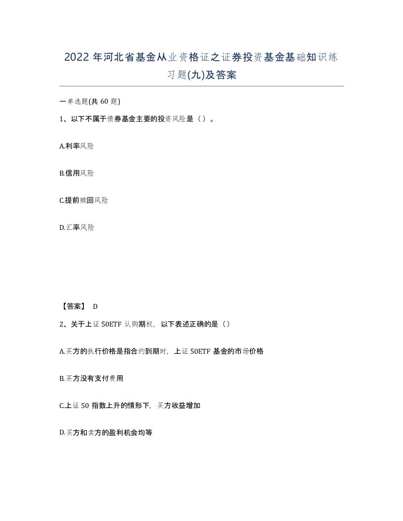 2022年河北省基金从业资格证之证券投资基金基础知识练习题九及答案