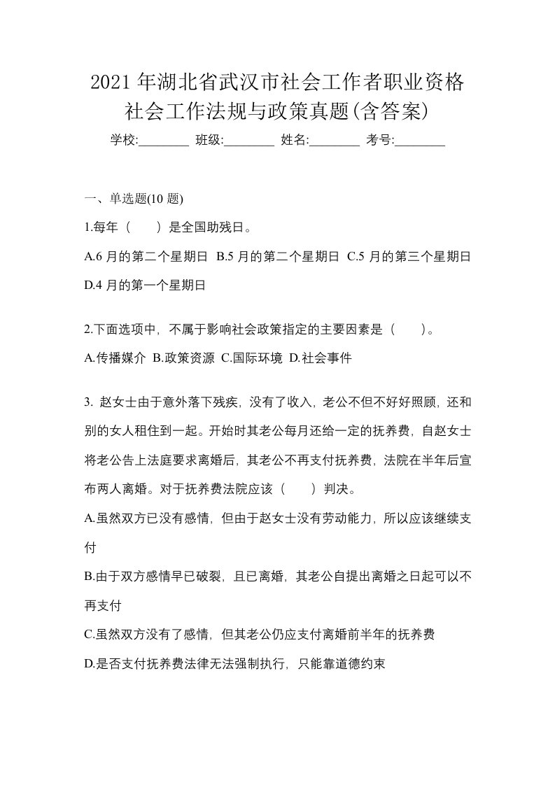 2021年湖北省武汉市社会工作者职业资格社会工作法规与政策真题含答案