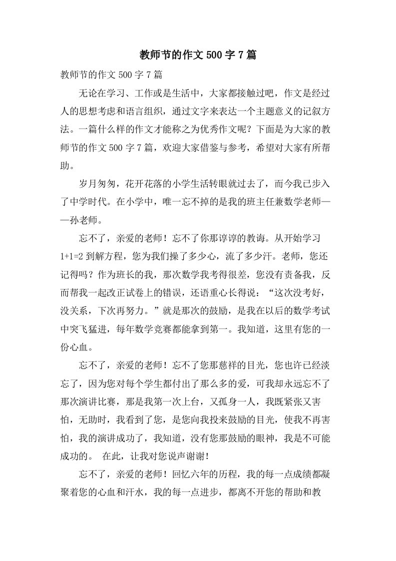 教师节的作文500字7篇