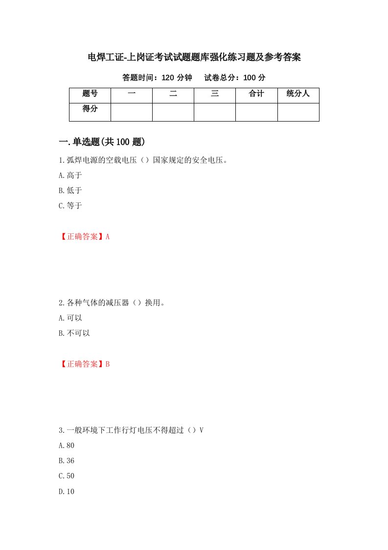 电焊工证-上岗证考试试题题库强化练习题及参考答案第53版