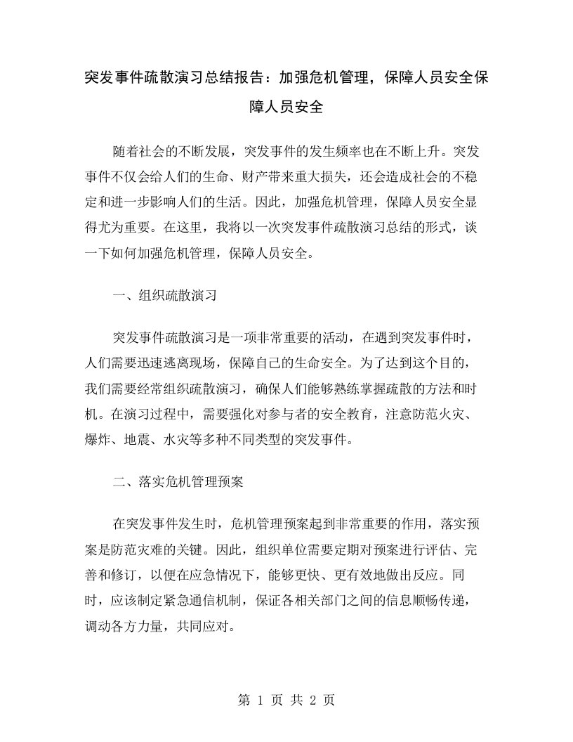 突发事件疏散演习总结报告：加强危机管理，保障人员安全