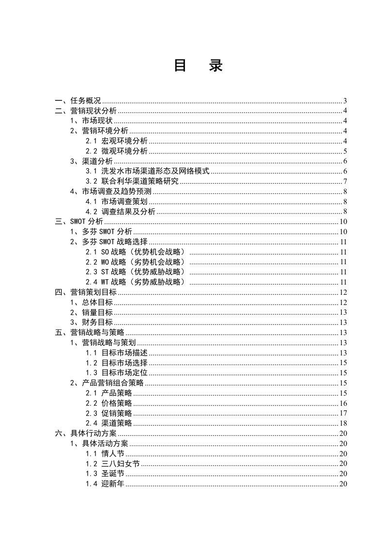 多芬洗发水营销策划书