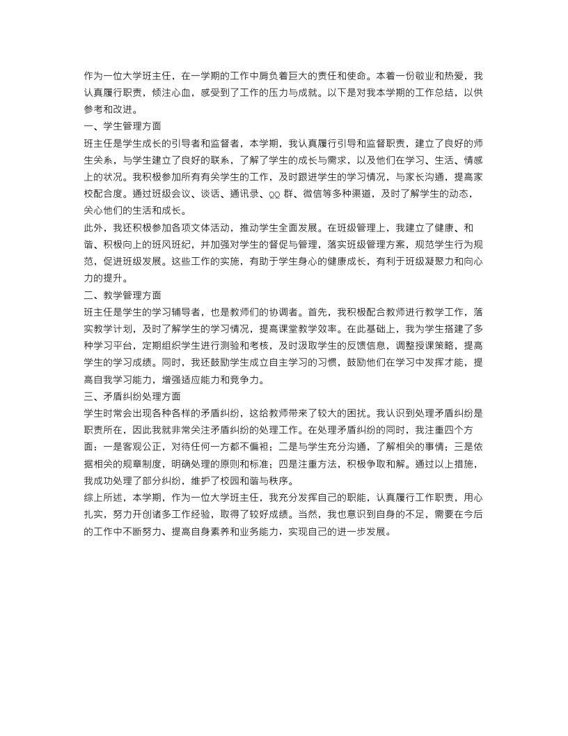 大学班主任一学期工作总结