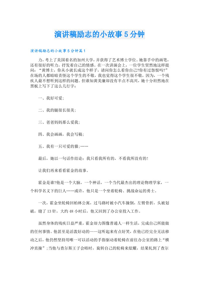 演讲稿励志的小故事5分钟