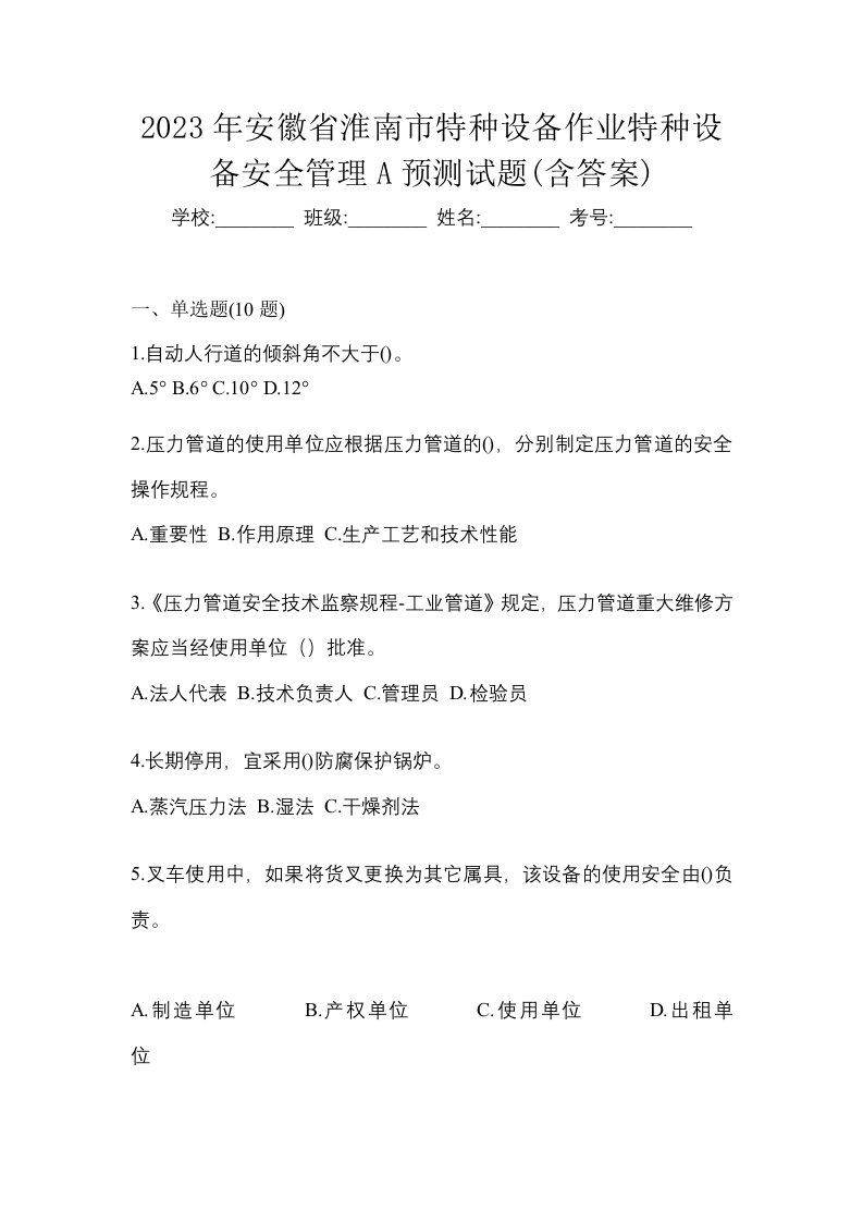 2023年安徽省淮南市特种设备作业特种设备安全管理A预测试题含答案