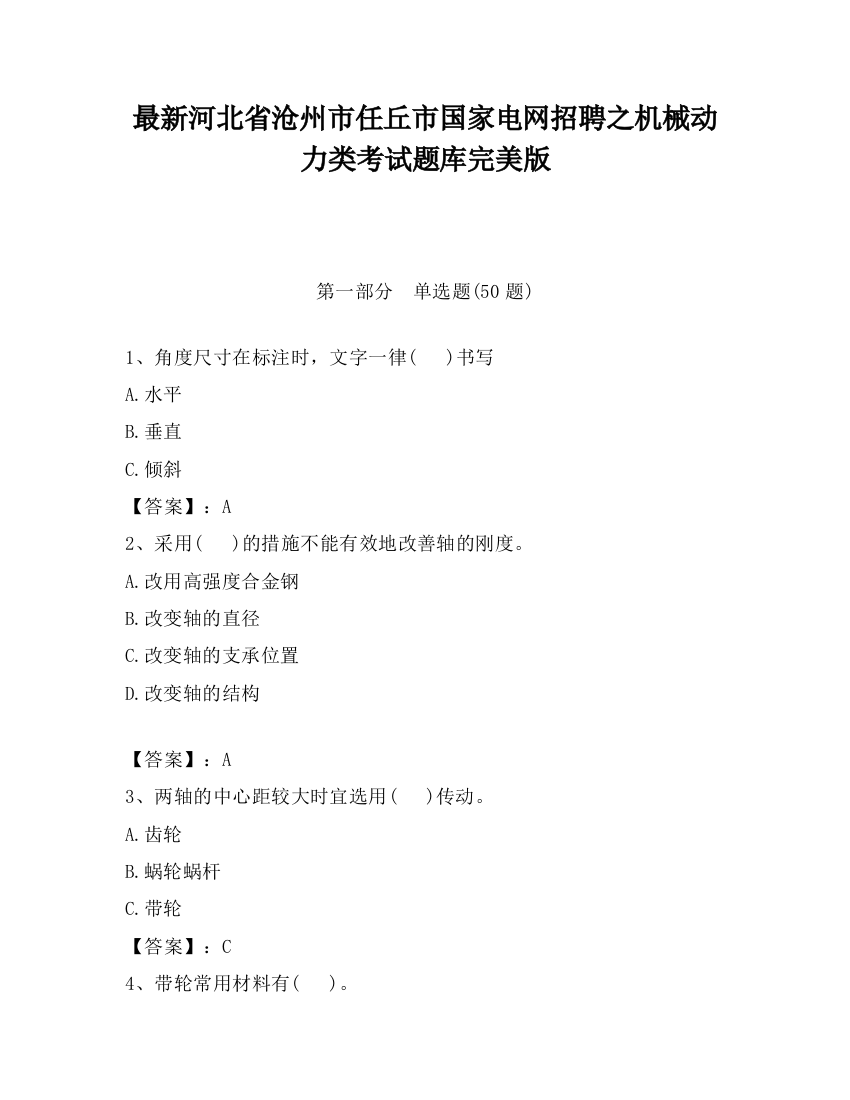 最新河北省沧州市任丘市国家电网招聘之机械动力类考试题库完美版