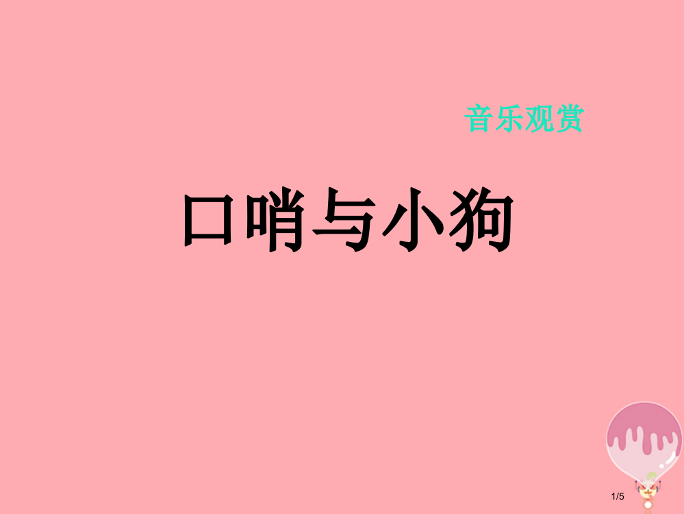 二年级音乐上册第一单元口哨与小狗课件全国公开课一等奖百校联赛微课赛课特等奖PPT课件