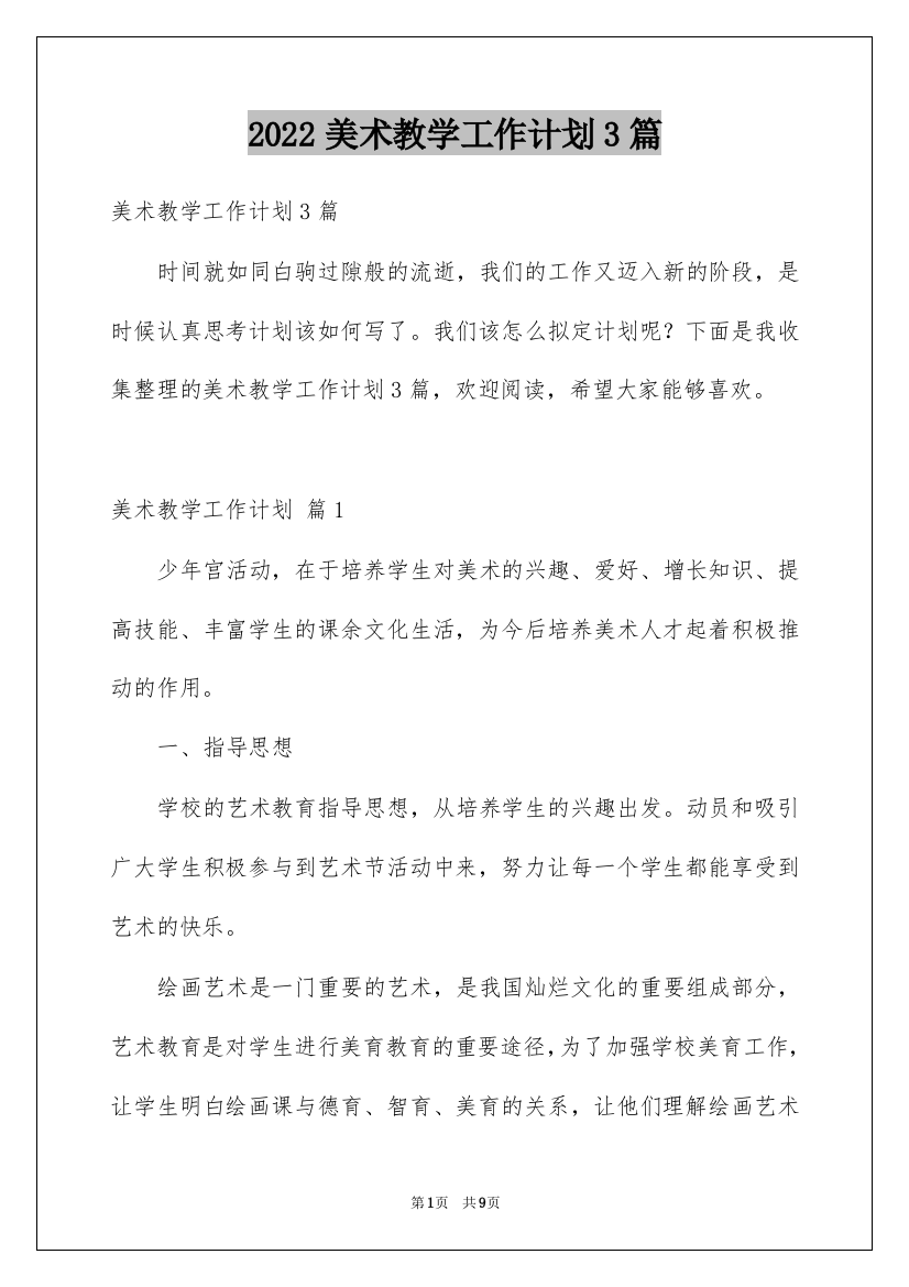 2022美术教学工作计划3篇