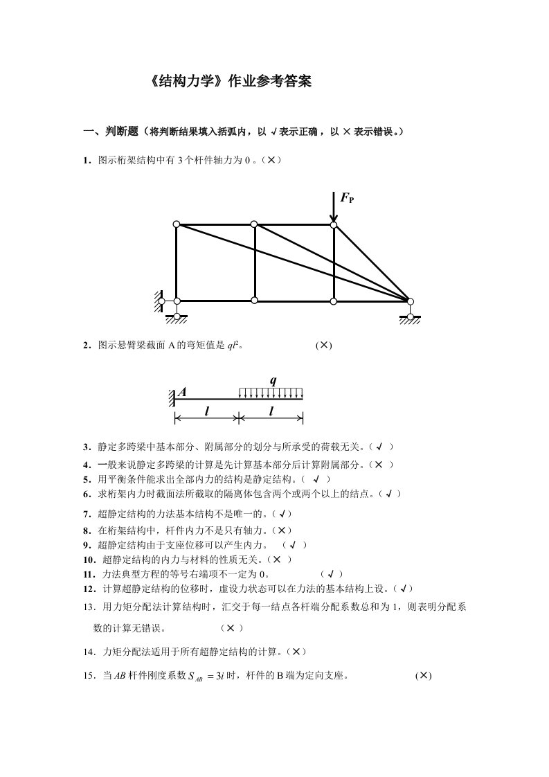 结构力学试题及参考答案