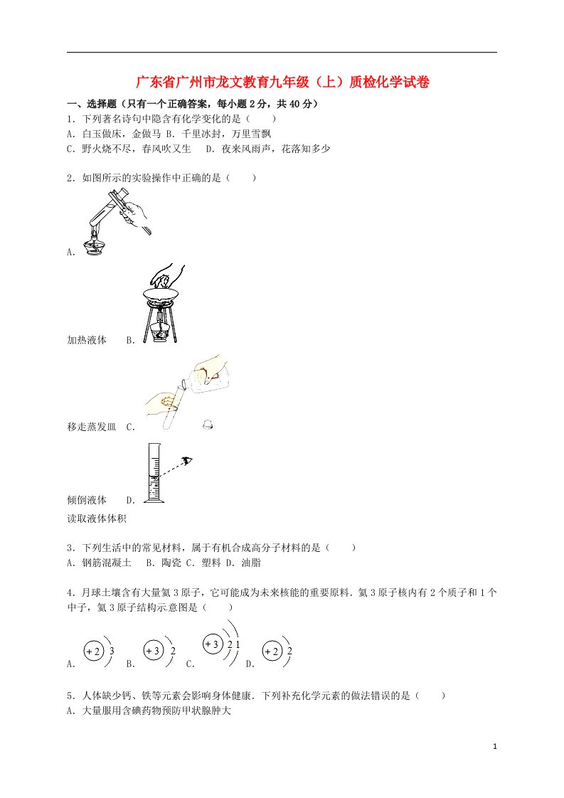 广东省广州市龙文教育九级化学上学期质检试题（含解析）