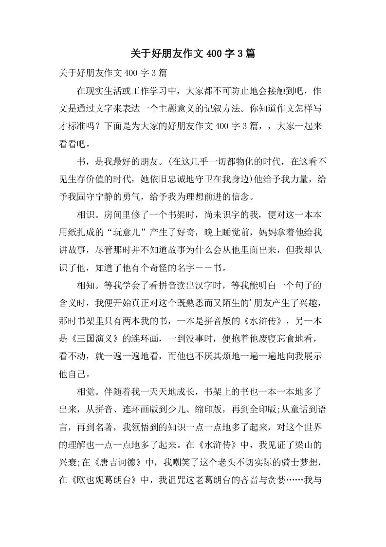 关于好朋友作文400字3篇