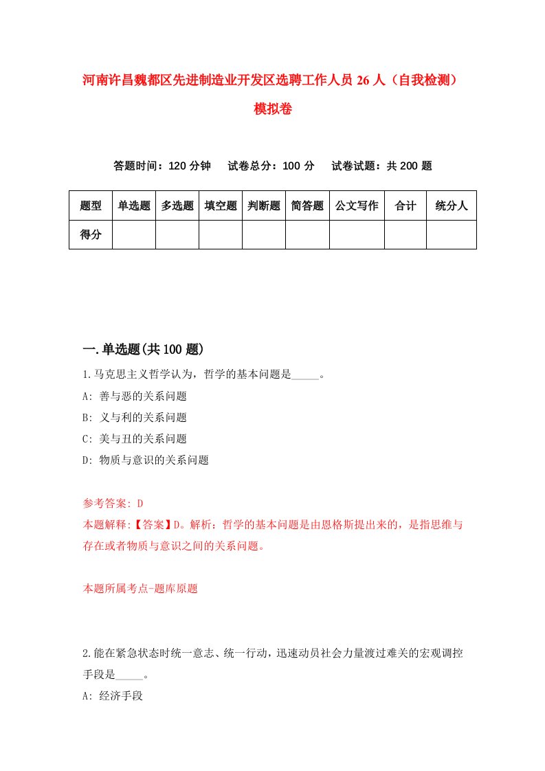 河南许昌魏都区先进制造业开发区选聘工作人员26人自我检测模拟卷第9套