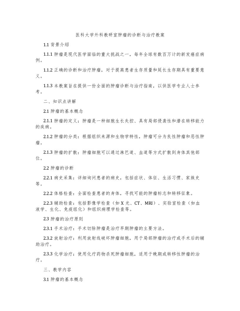 医科大学外科教研室肿瘤的诊断与治疗教案