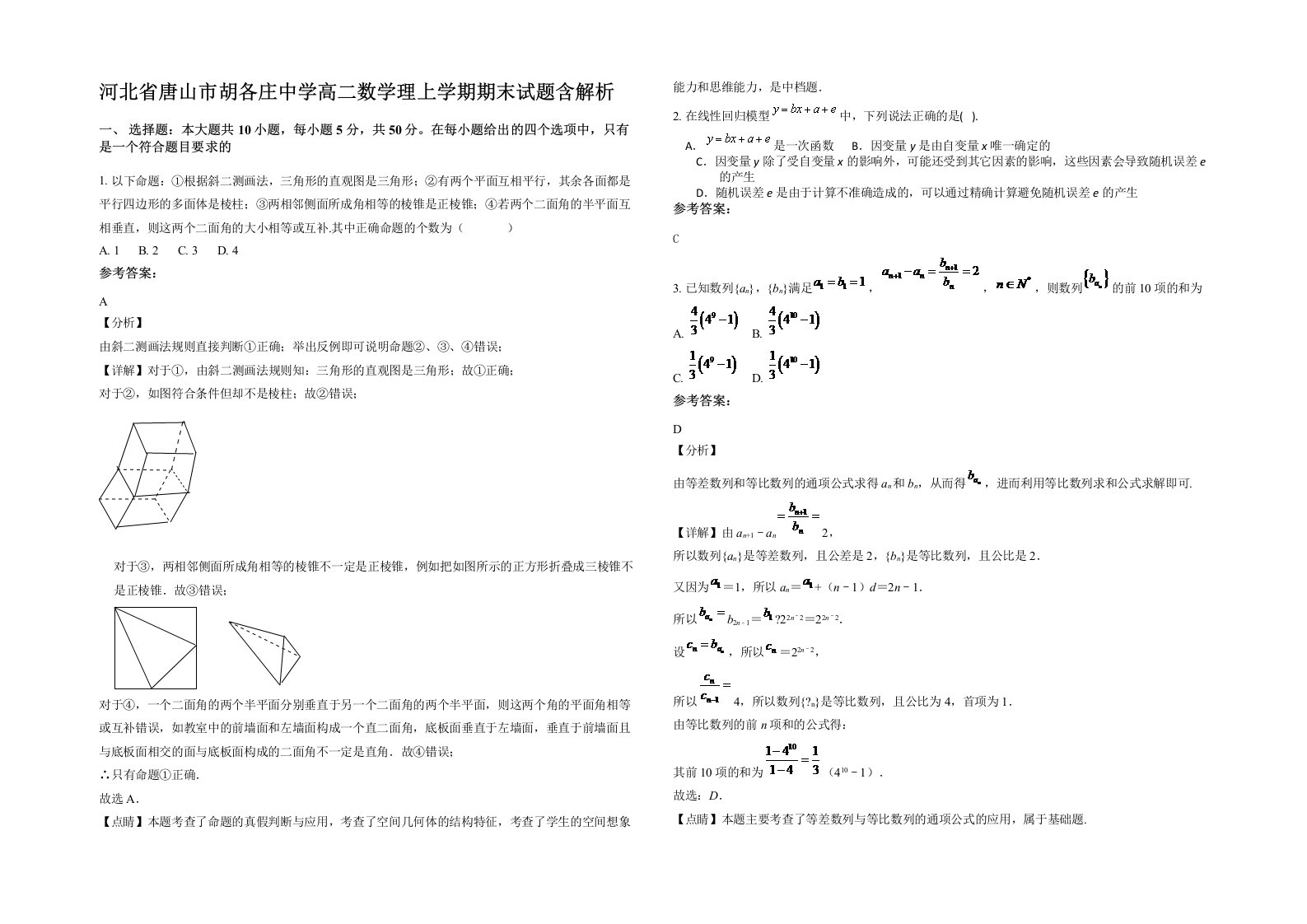 河北省唐山市胡各庄中学高二数学理上学期期末试题含解析