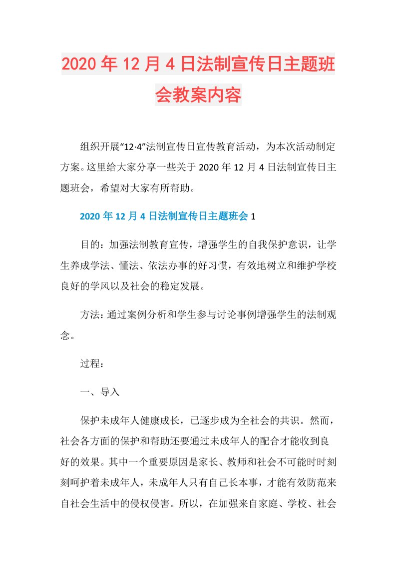 年12月4日法制宣传日主题班会教案内容