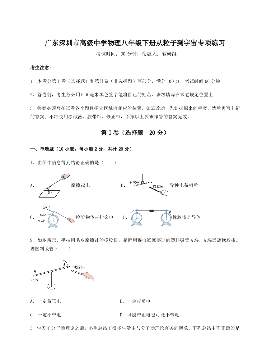 难点解析广东深圳市高级中学物理八年级下册从粒子到宇宙专项练习练习题