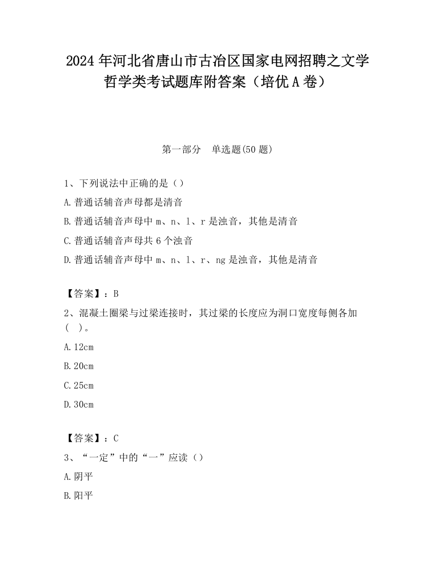 2024年河北省唐山市古冶区国家电网招聘之文学哲学类考试题库附答案（培优A卷）