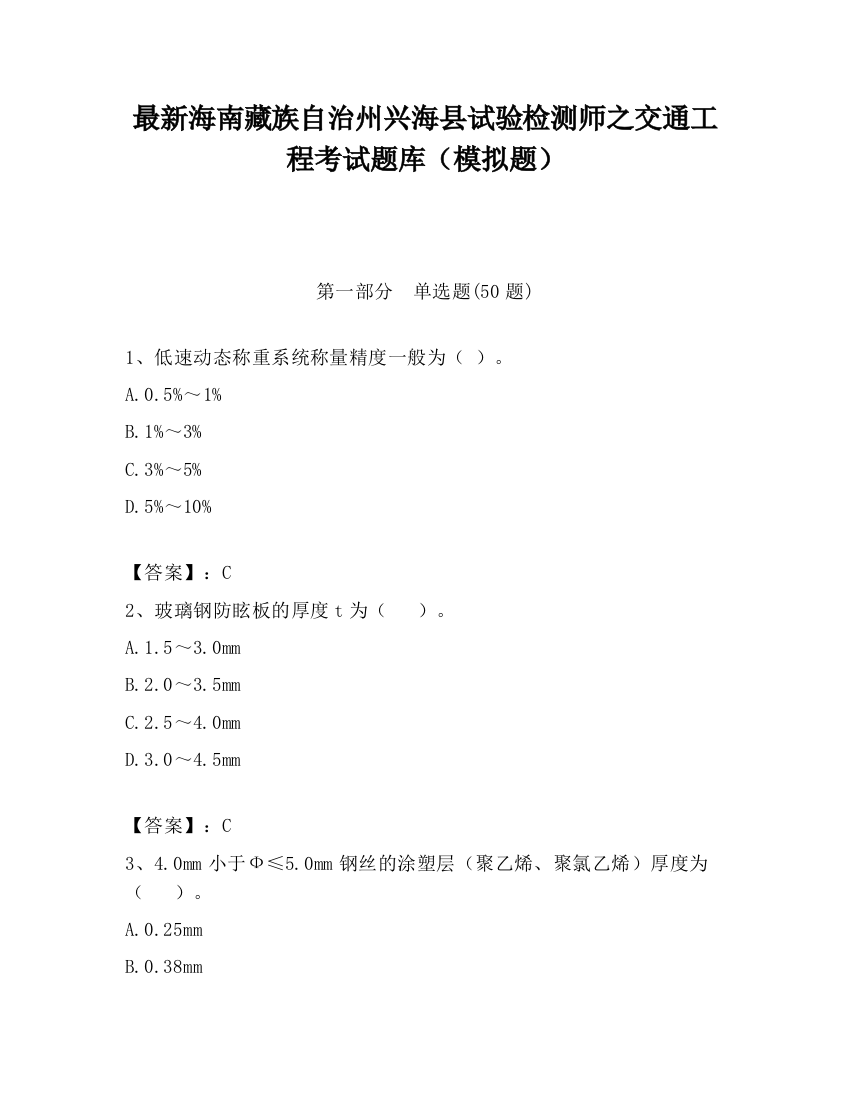 最新海南藏族自治州兴海县试验检测师之交通工程考试题库（模拟题）