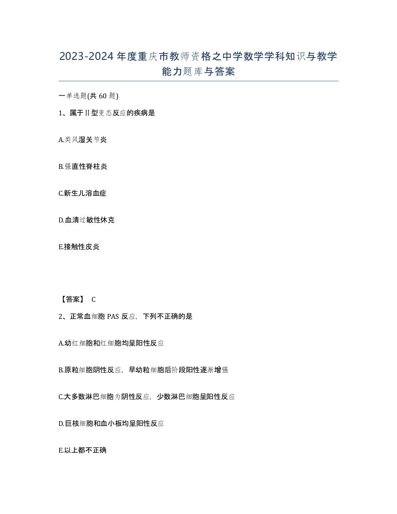 2023-2024年度重庆市教师资格之中学数学学科知识与教学能力题库与答案