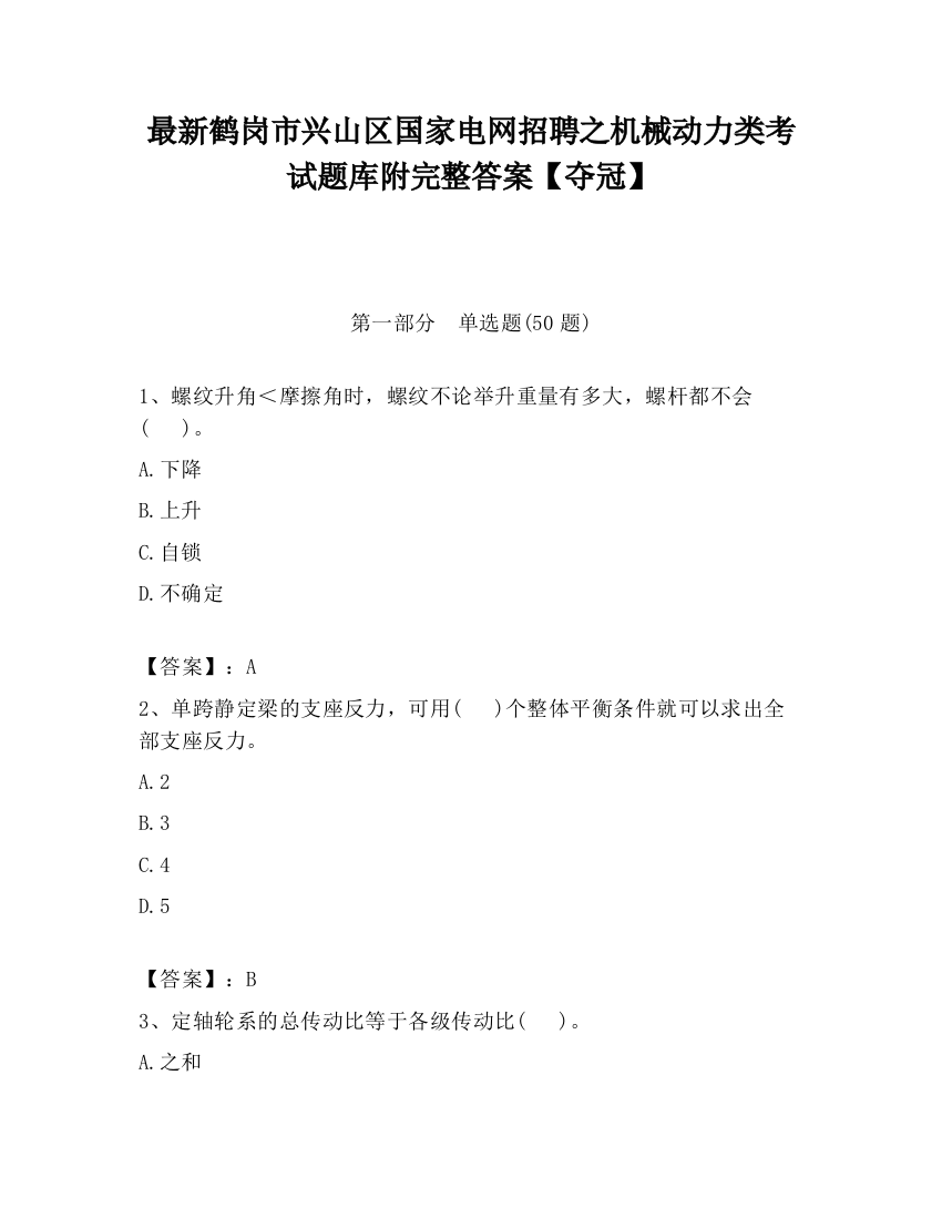 最新鹤岗市兴山区国家电网招聘之机械动力类考试题库附完整答案【夺冠】