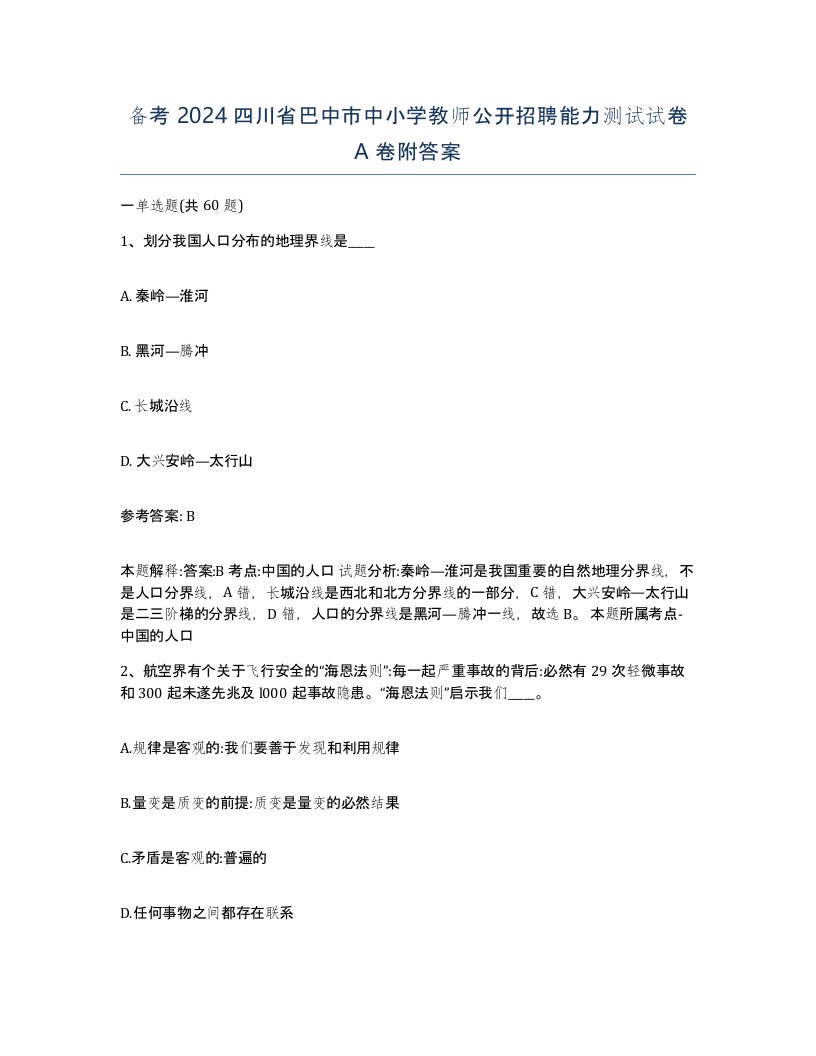 备考2024四川省巴中市中小学教师公开招聘能力测试试卷A卷附答案