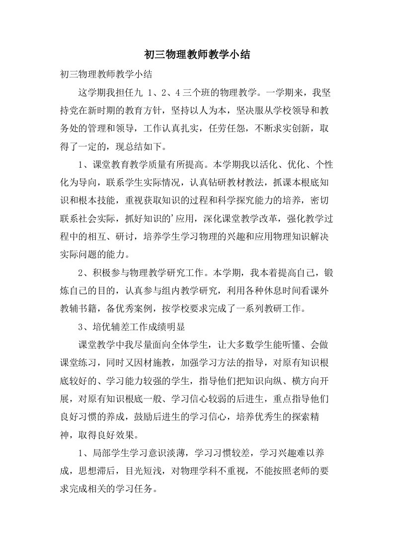 初三物理教师教学小结