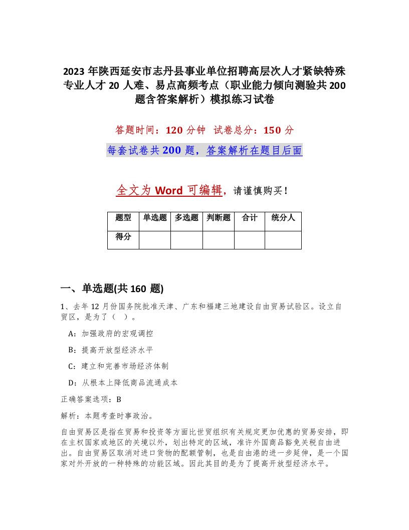 2023年陕西延安市志丹县事业单位招聘高层次人才紧缺特殊专业人才20人难易点高频考点职业能力倾向测验共200题含答案解析模拟练习试卷